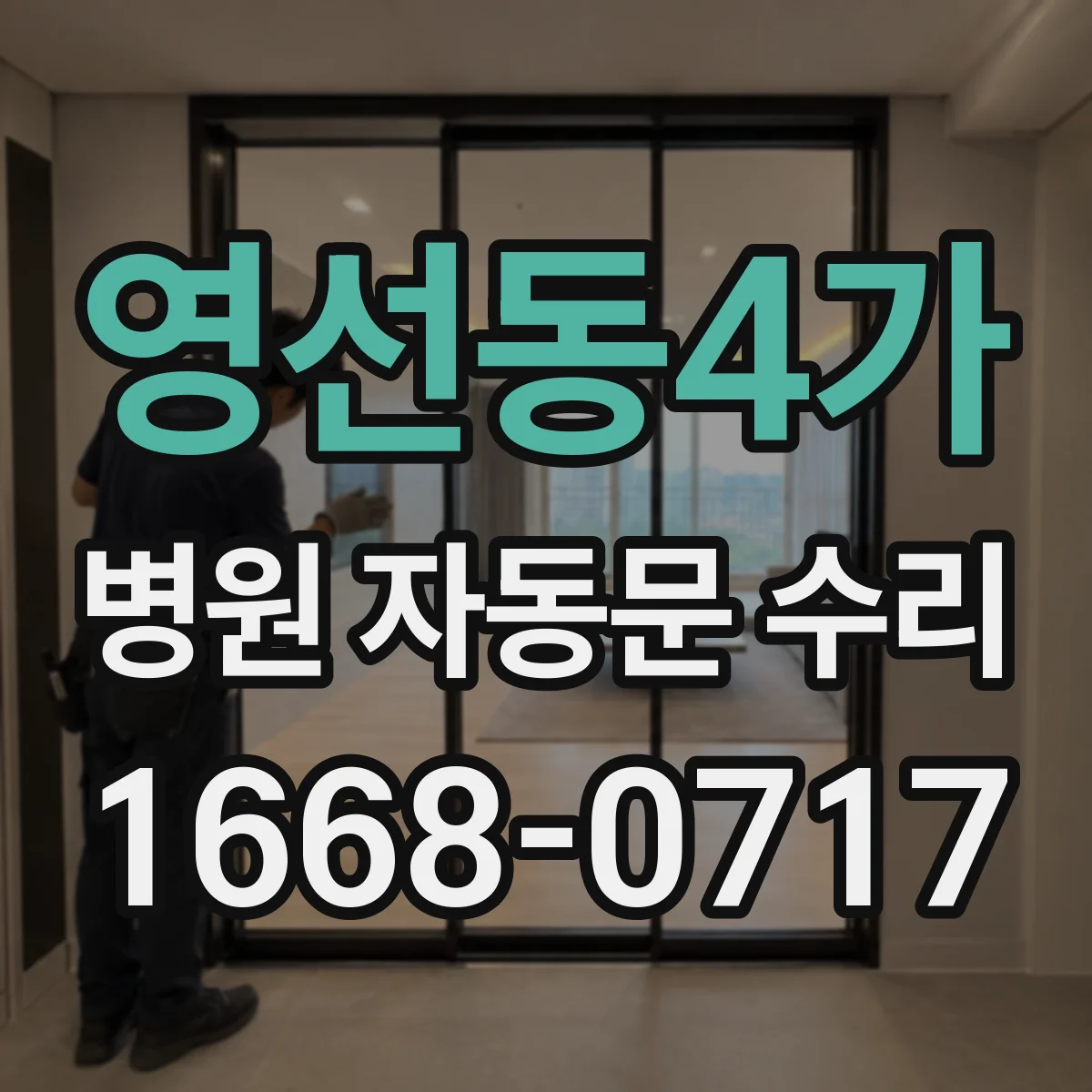 영선동4가 병원 자동문 수리