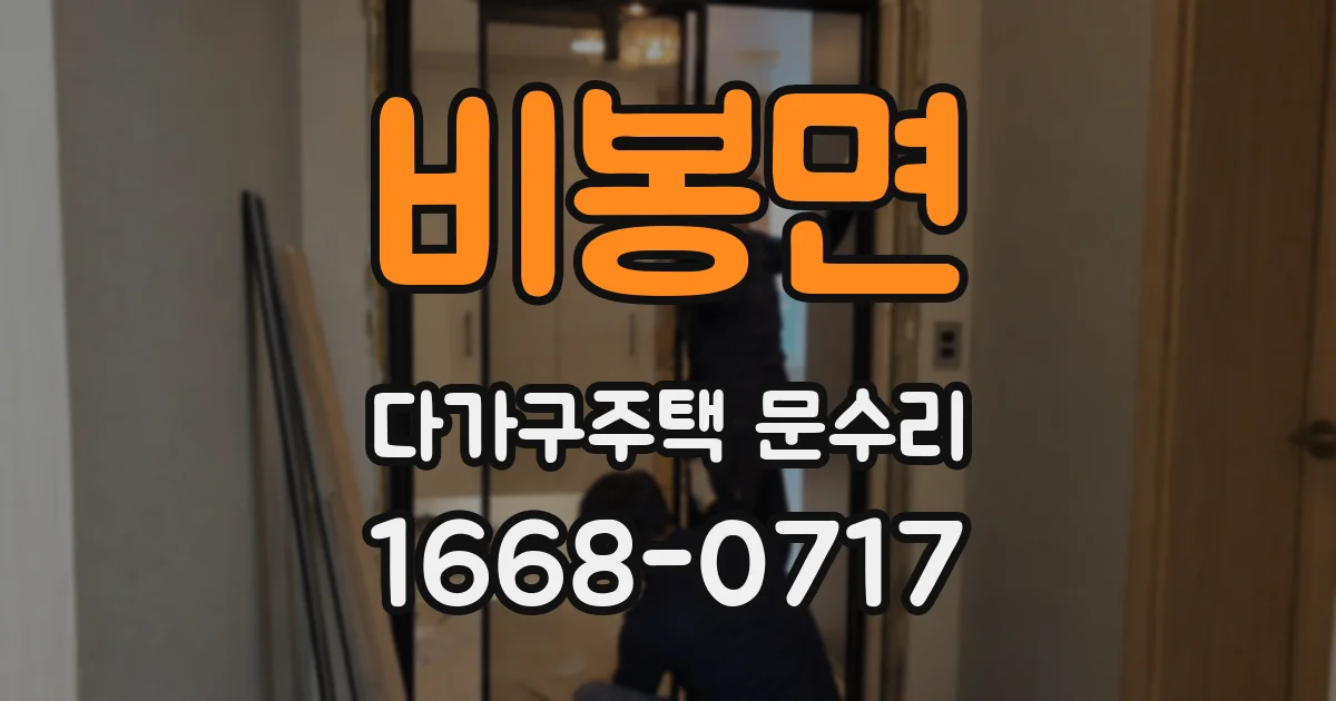 비봉면 다가구주택 문수리