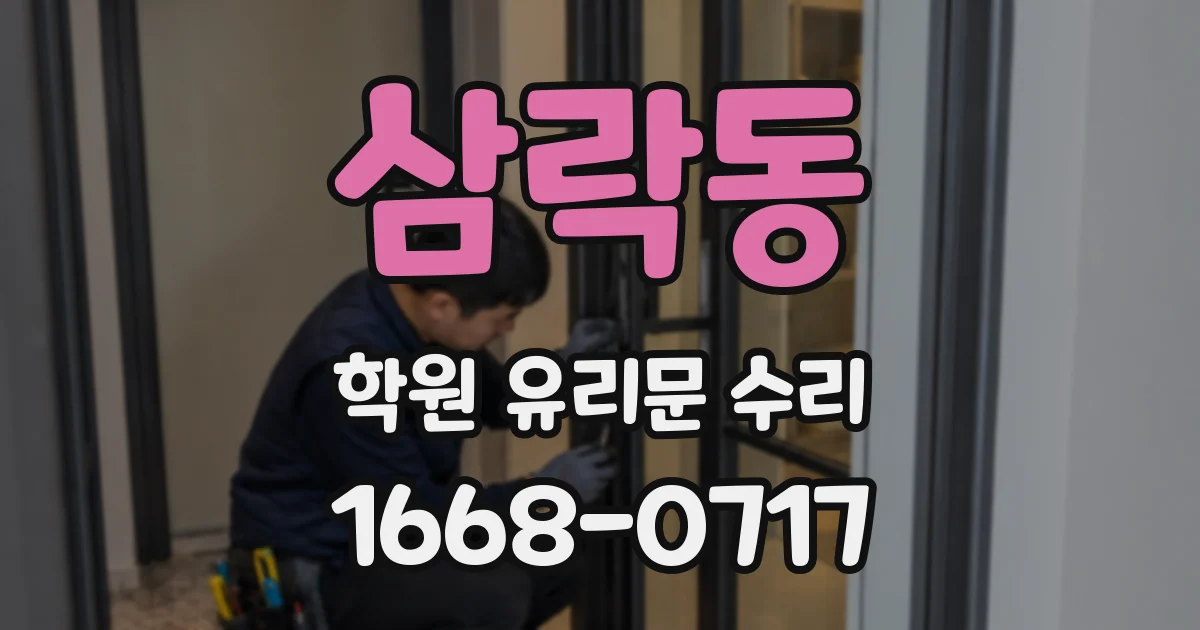 삼락동 학원 유리문 수리