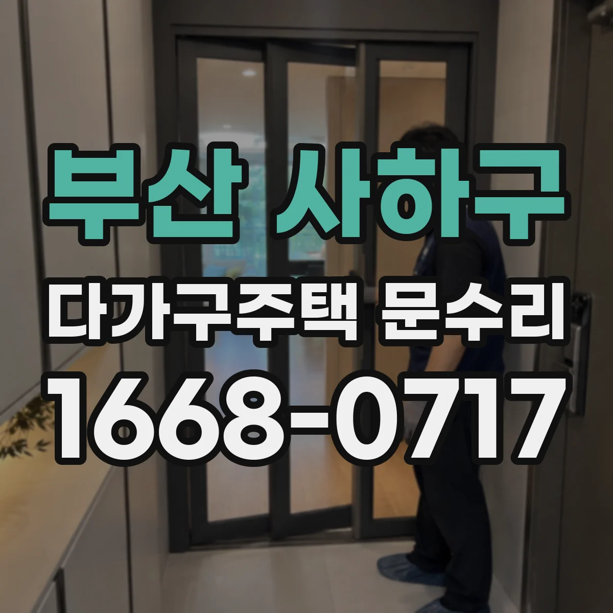 부산 사하구 다가구주택 문수리