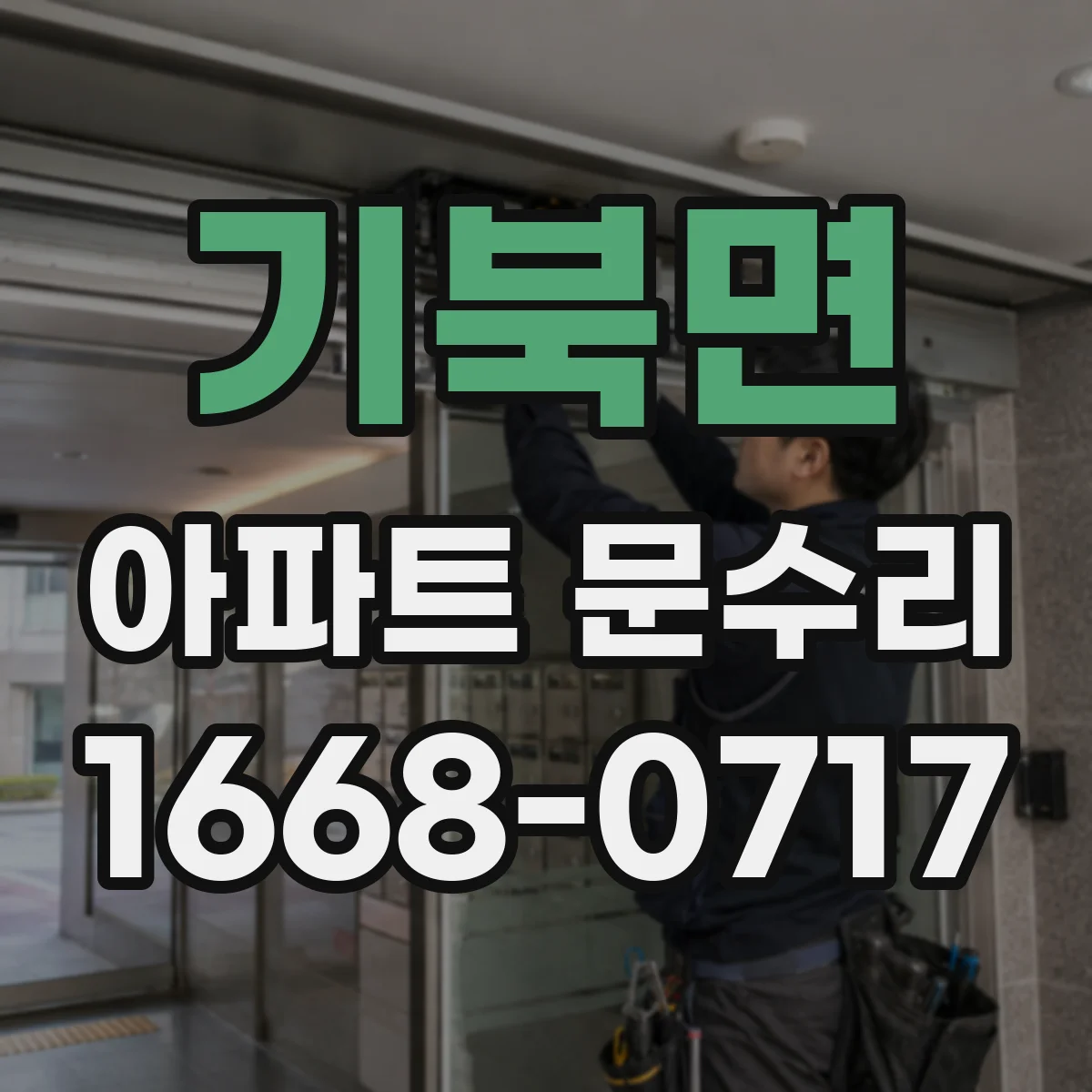 기북면 아파트 문수리