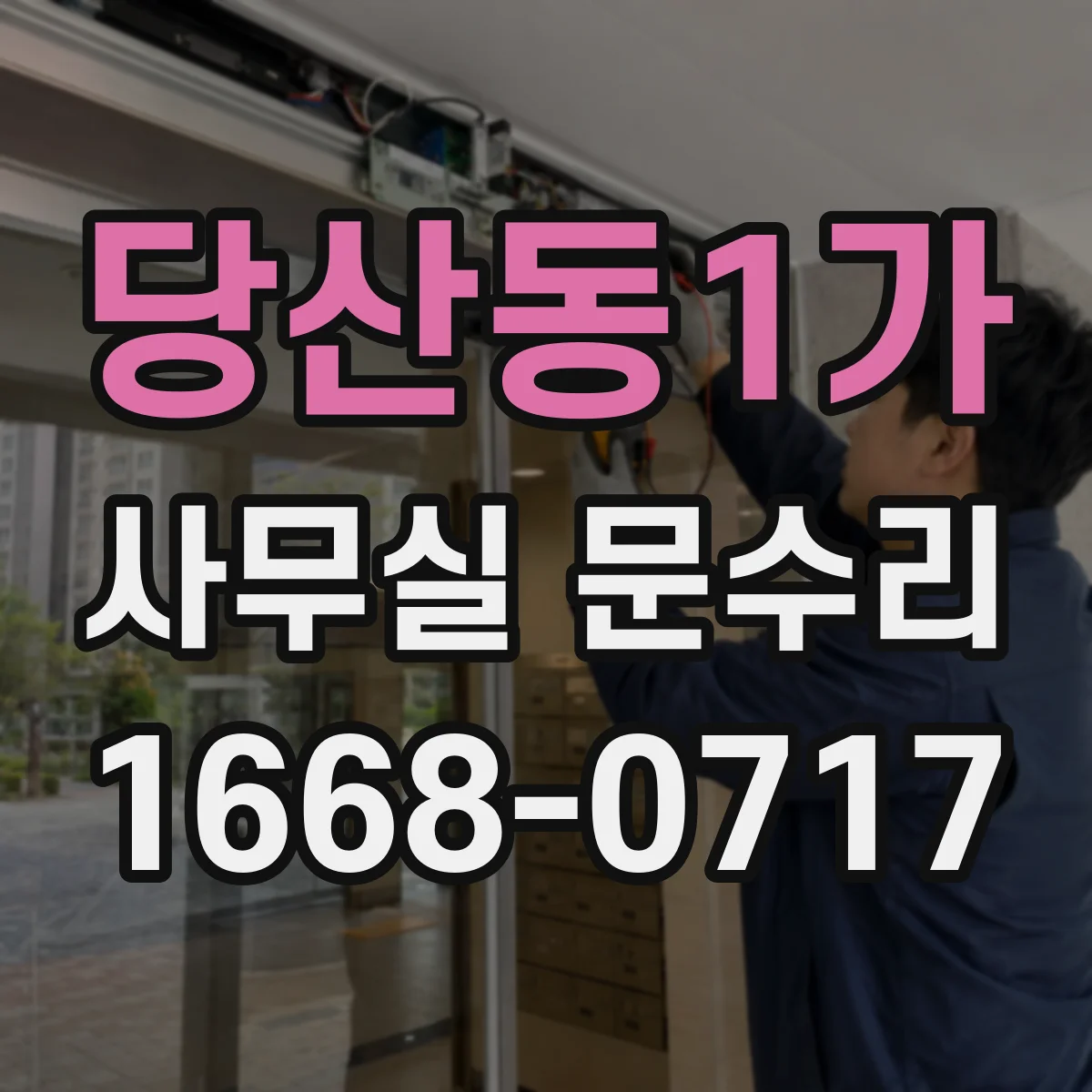 당산동1가 사무실 문수리
