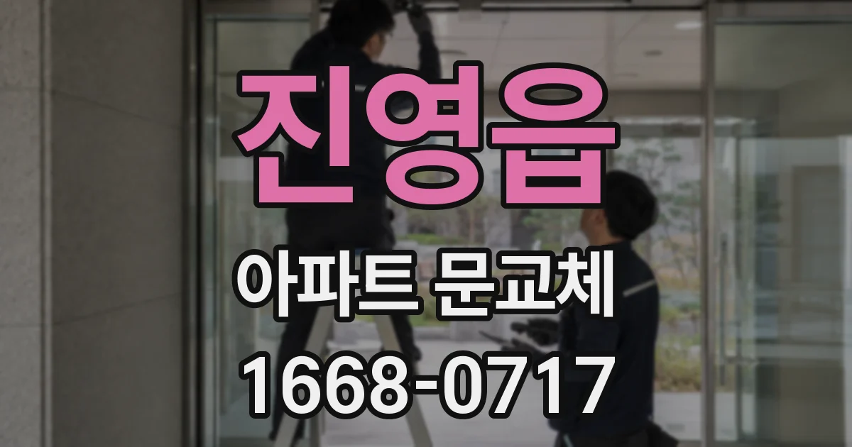 진영읍 아파트 문교체