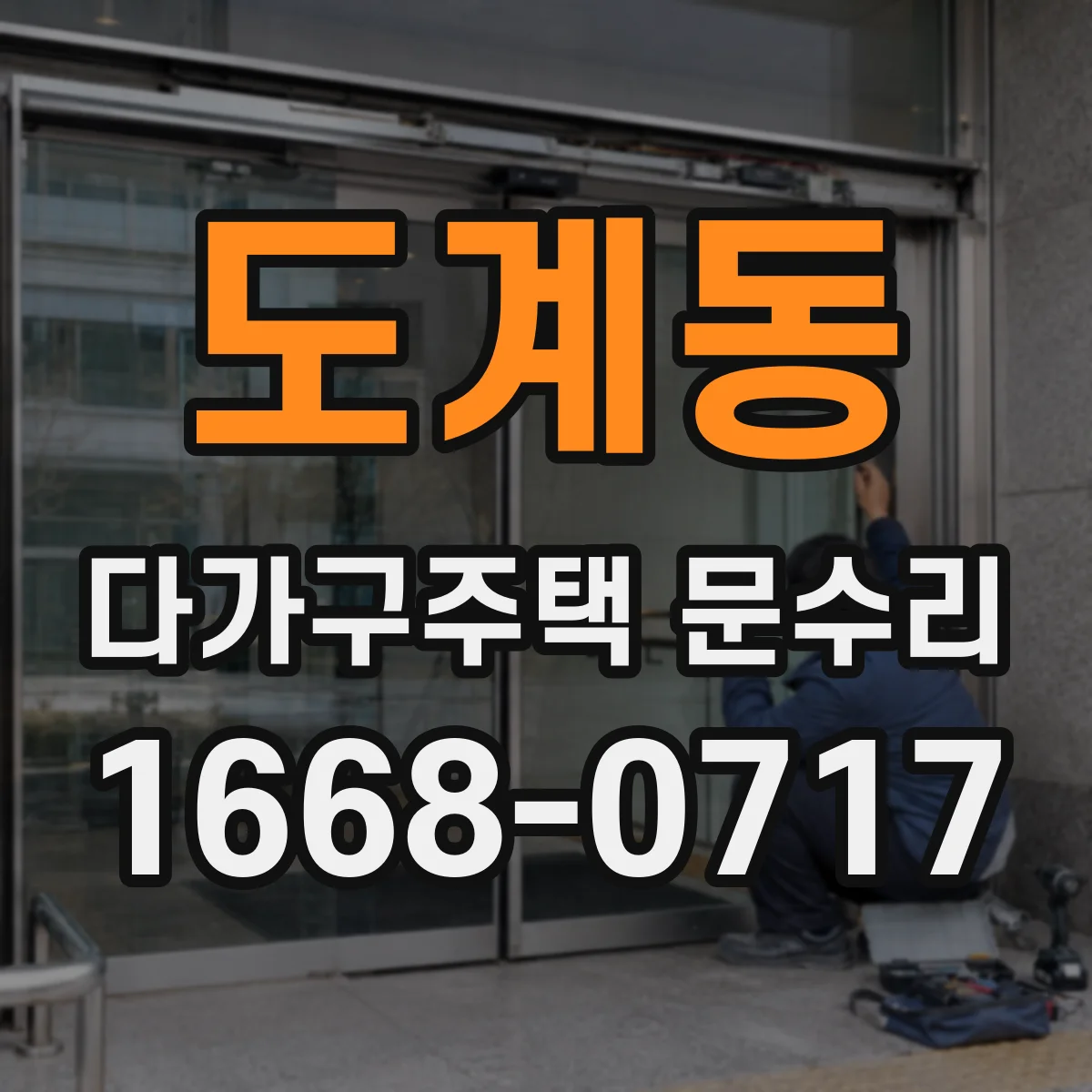 도계동 다가구주택 문수리