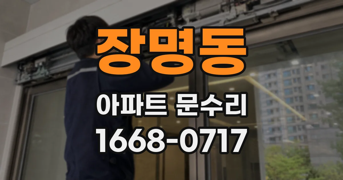 장명동 아파트 문수리