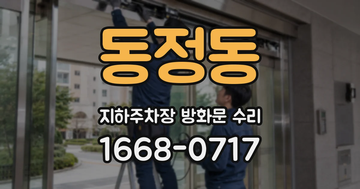 동정동 지하주차장 방화문 수리