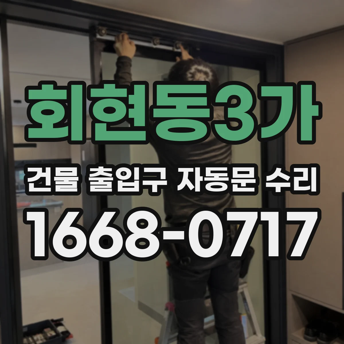 회현동3가 건물 출입구 자동문 수리 작동 지연·멈춤 점검 포인트 정리