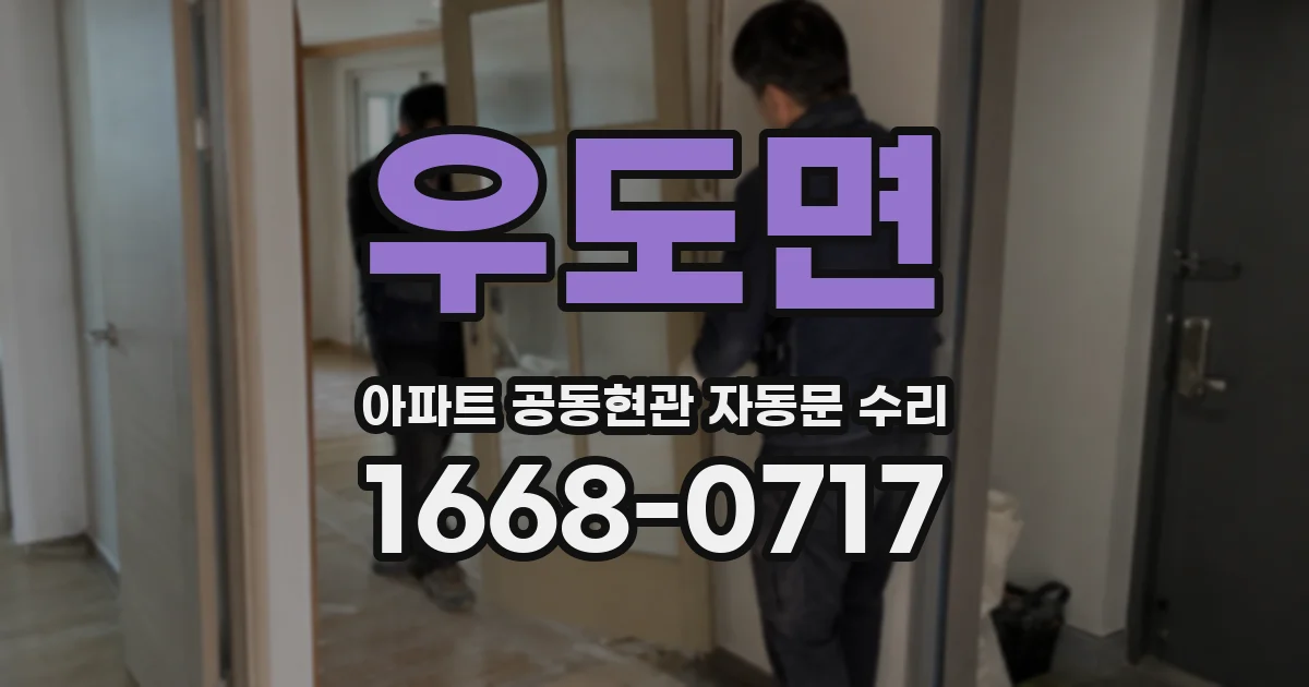 우도면 아파트 공동현관 자동문 수리