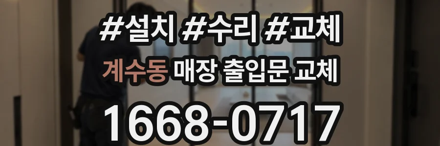 계수동 매장 출입문 교체
