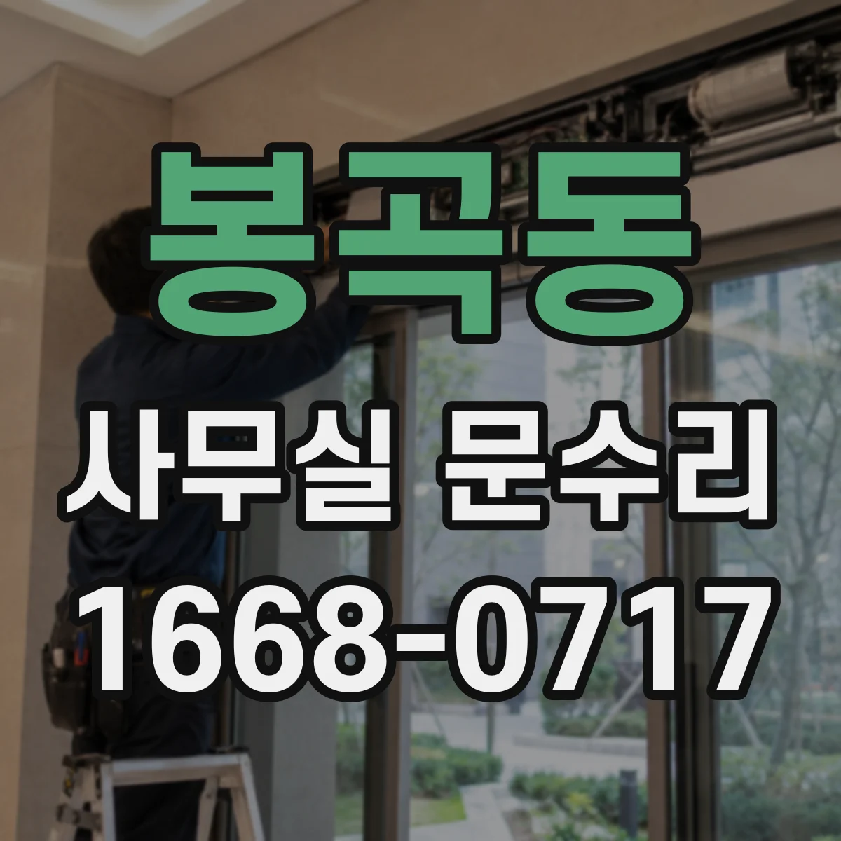 봉곡동 사무실 문수리