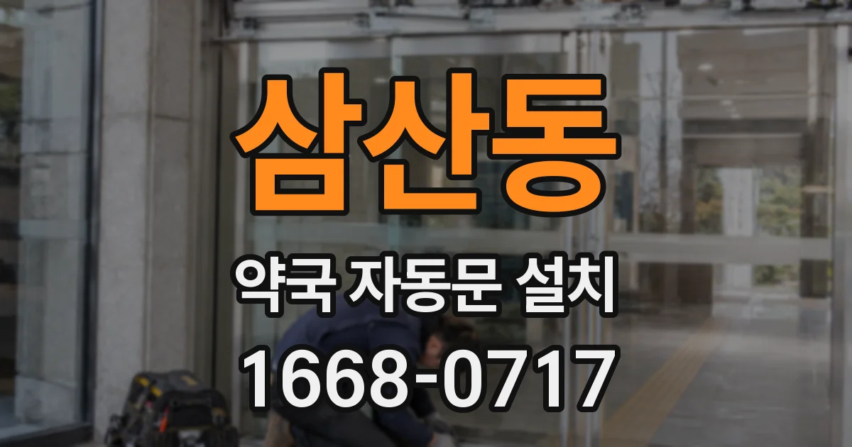 삼산동 약국 자동문 설치