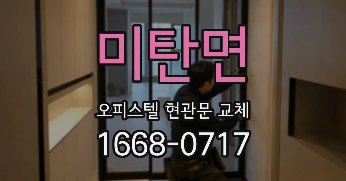 미탄면 오피스텔 현관문 교체