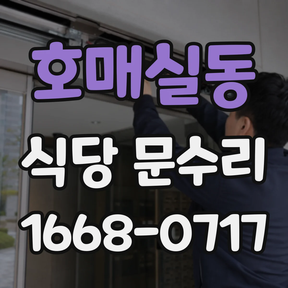 호매실동 식당 문수리