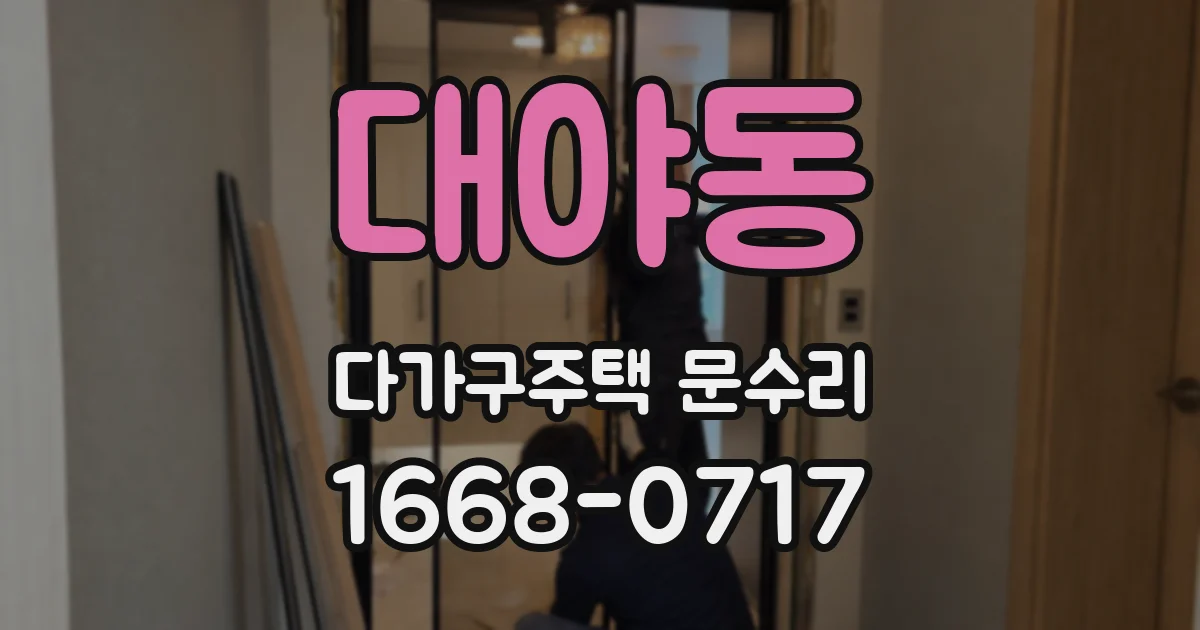 대야동 다가구주택 문수리