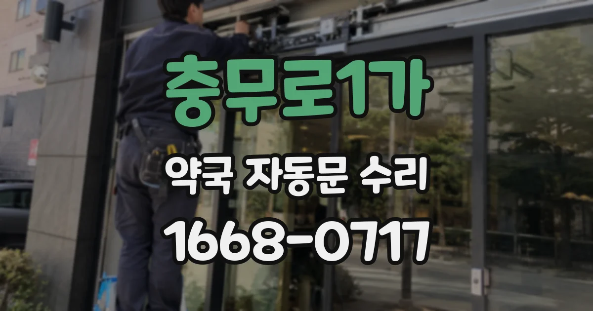 충무로1가 약국 자동문 수리