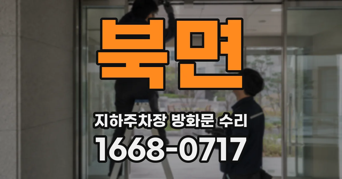 북면 지하주차장 방화문 수리