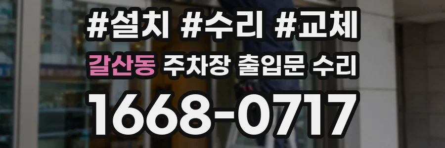 갈산동 주차장 출입문 수리