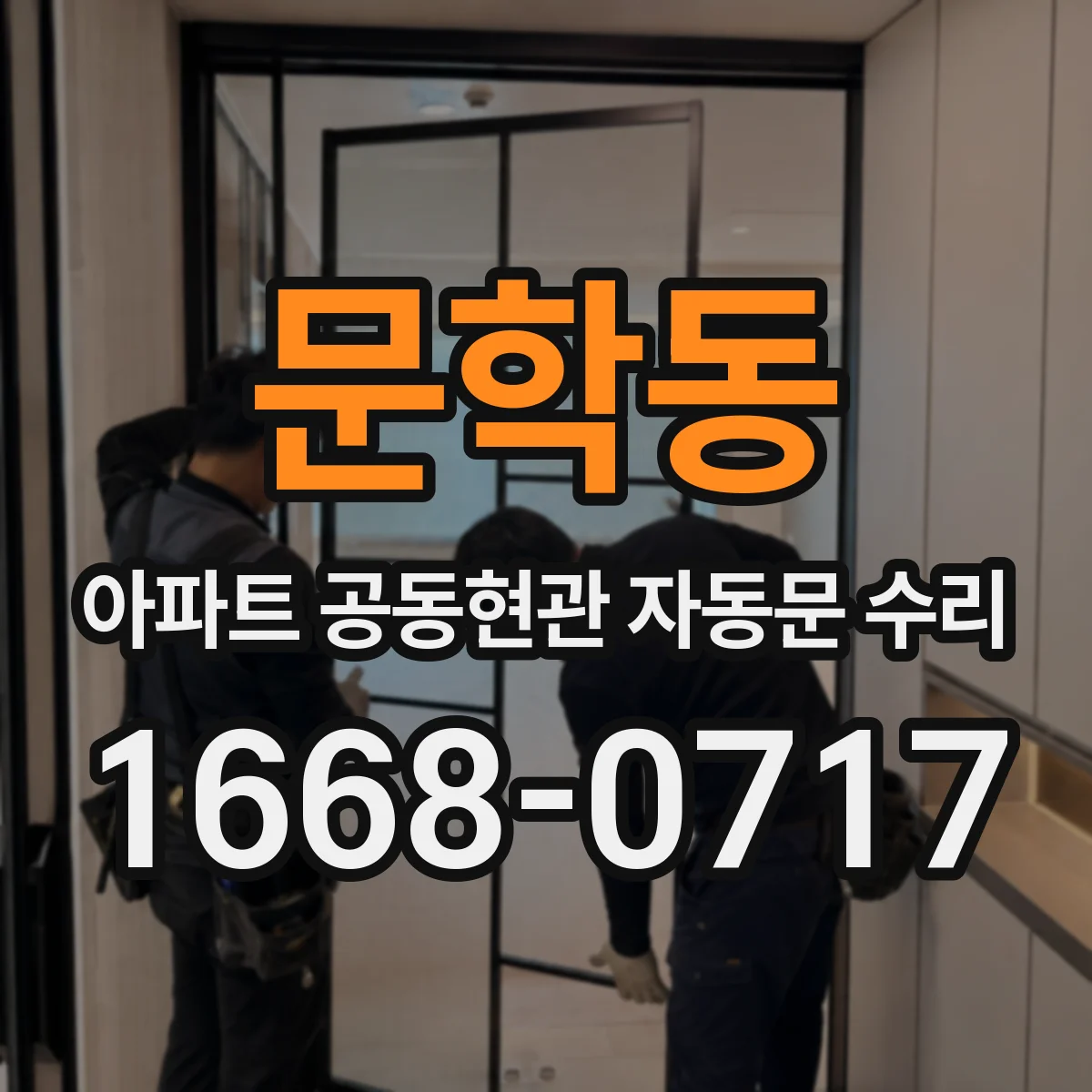 문학동 아파트 공동현관 자동문 수리
