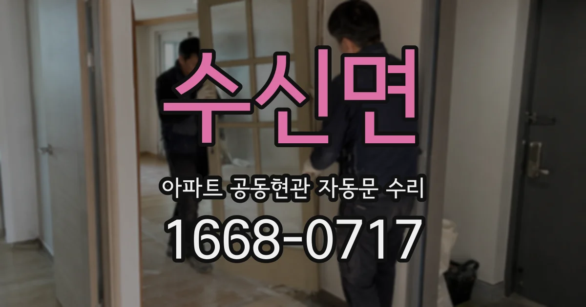 수신면 아파트 공동현관 자동문 수리