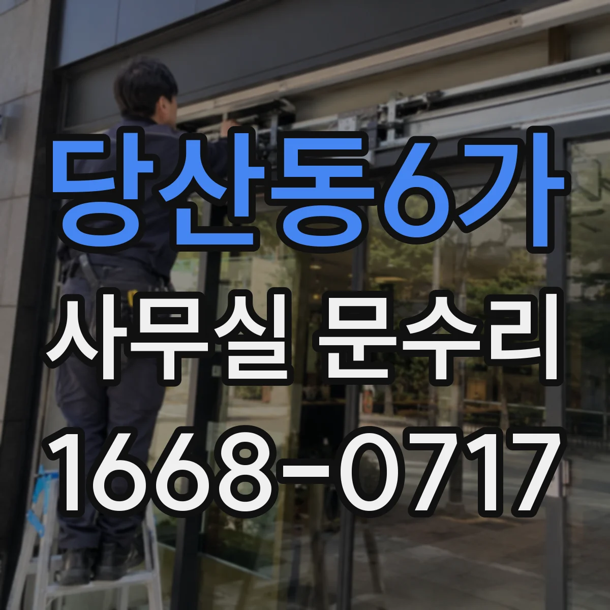 당산동6가 사무실 문수리