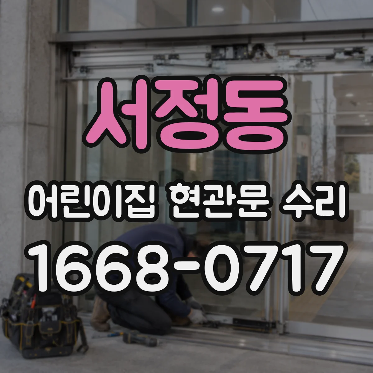 서정동 어린이집 현관문 수리