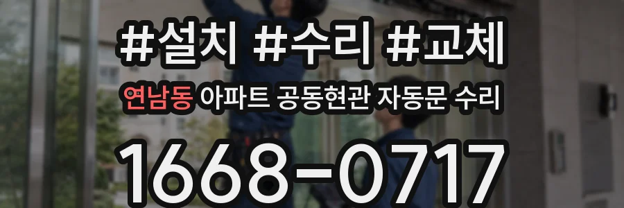 연남동 아파트 공동현관 자동문 수리