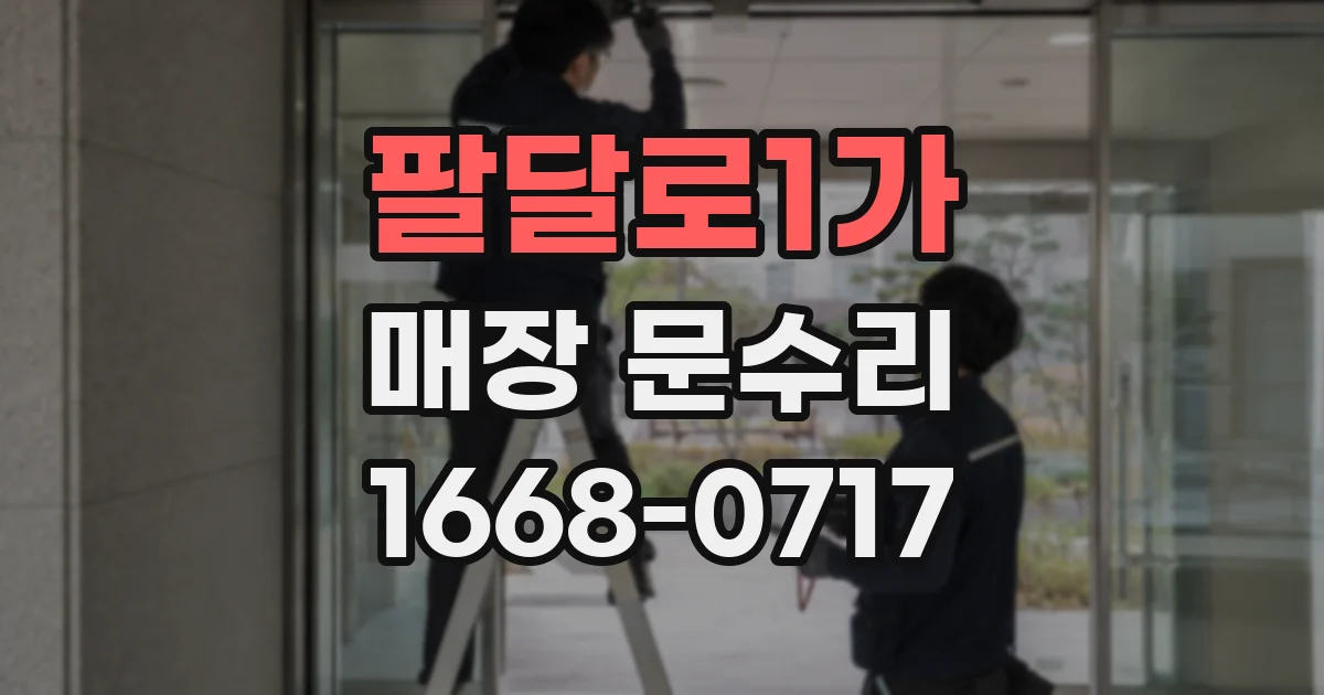 팔달로1가 매장 문수리