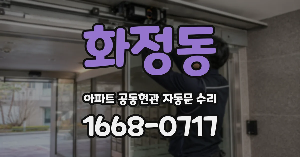 화정동 아파트 공동현관 자동문 수리