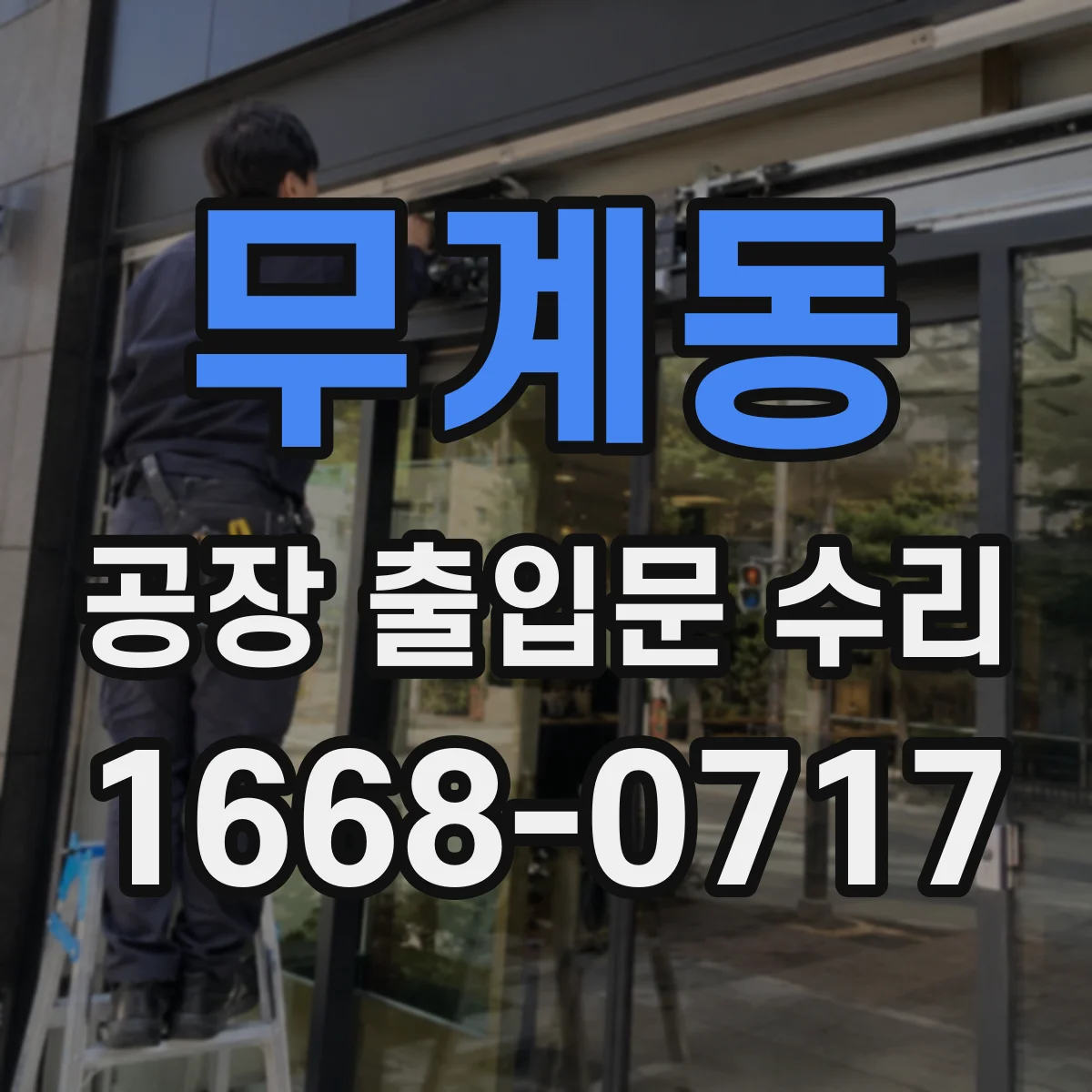 무계동 공장 출입문 수리