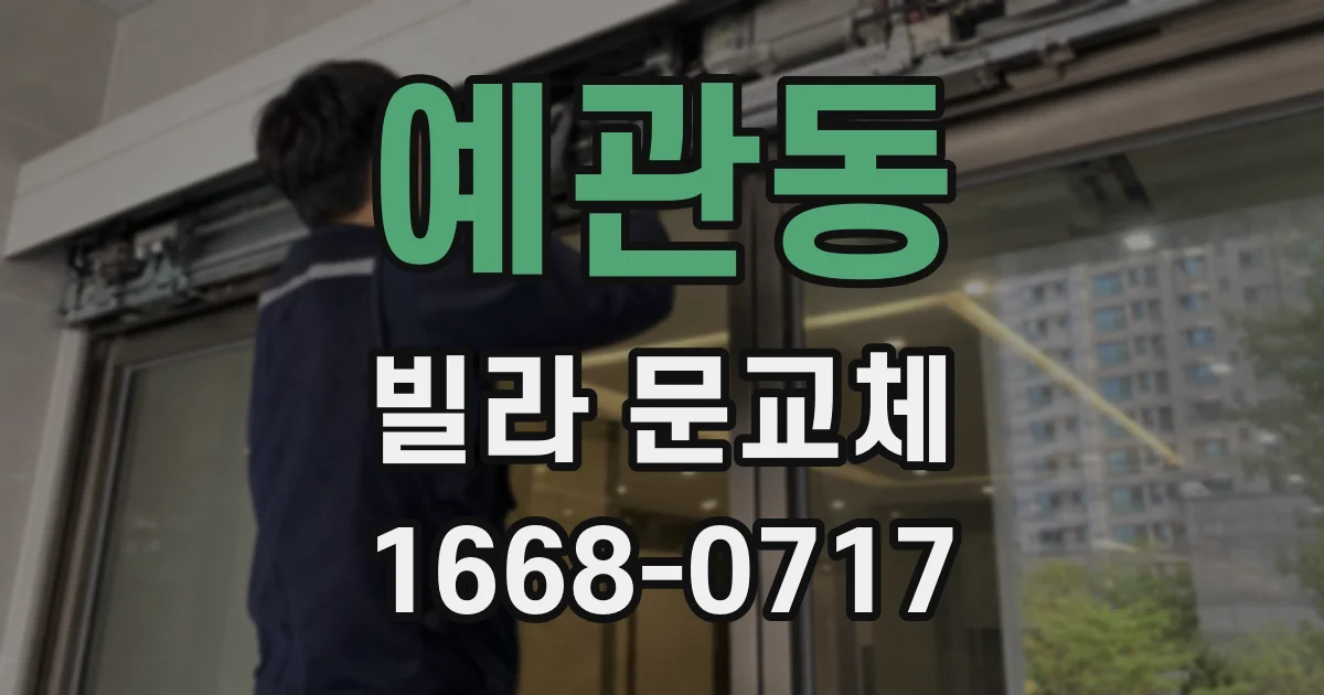 예관동 빌라 문교체