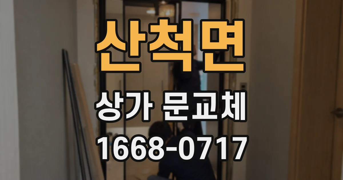 산척면 상가 문교체