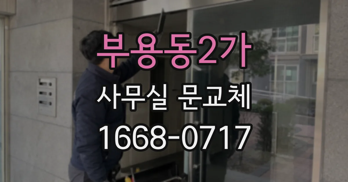 부용동2가 사무실 문교체