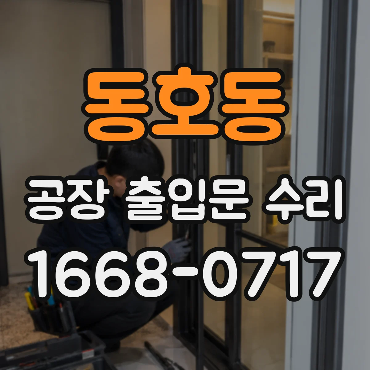 동호동 공장 출입문 수리