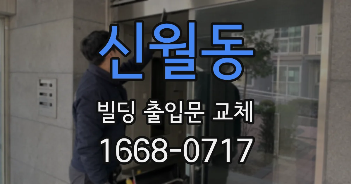 신월동 빌딩 출입문 교체