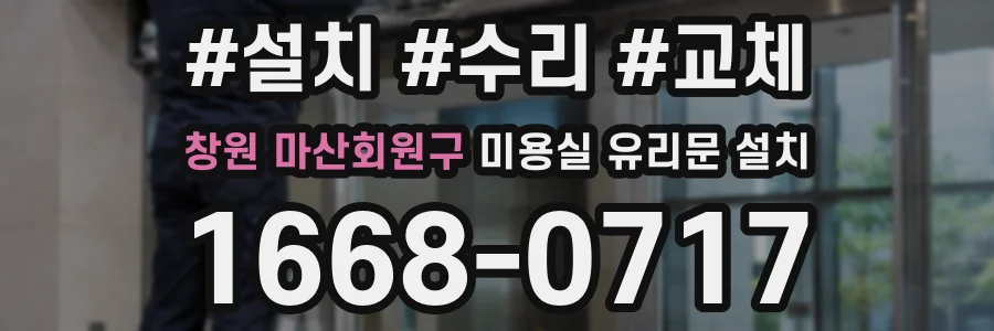 창원 마산회원구 미용실 유리문 설치
