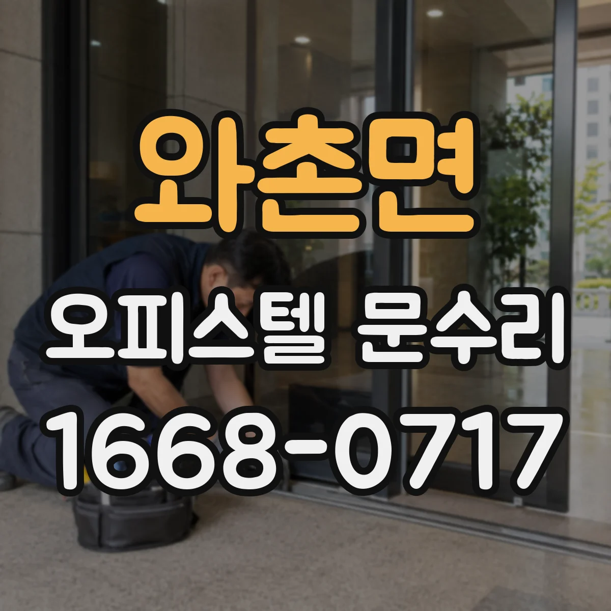 와촌면 오피스텔 문수리