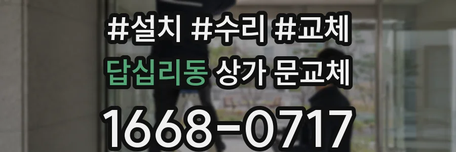 답십리동 상가 문교체