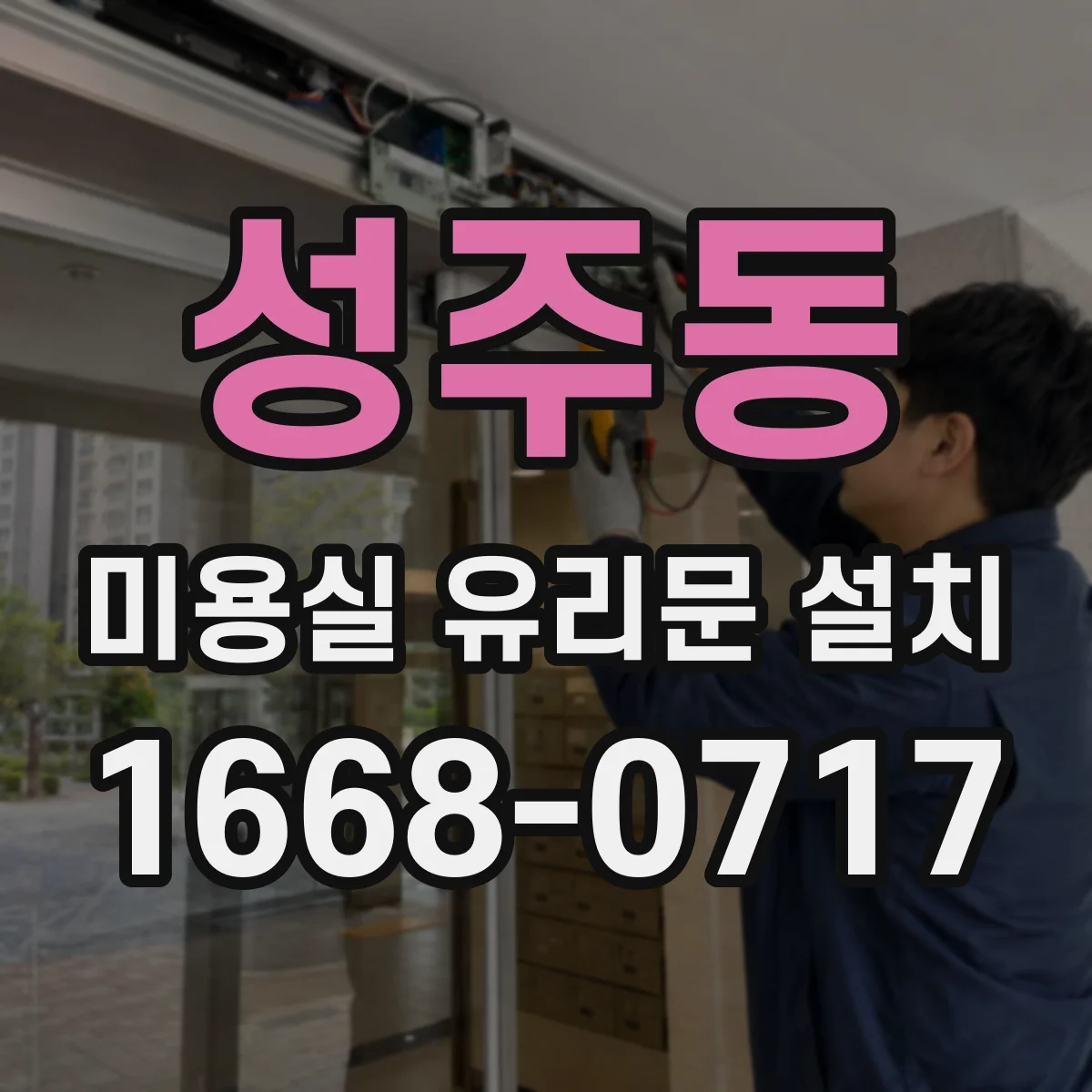 성주동 미용실 유리문 설치