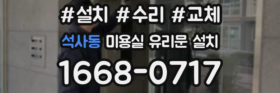 석사동 미용실 유리문 설치