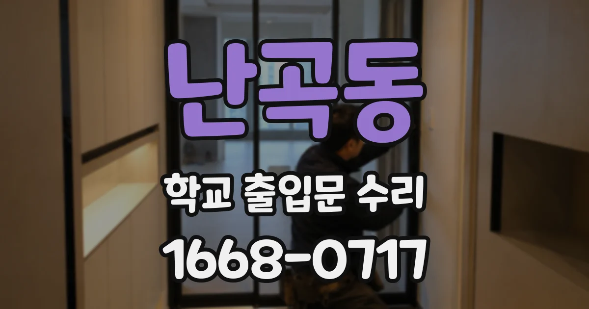 난곡동 학교 출입문 수리