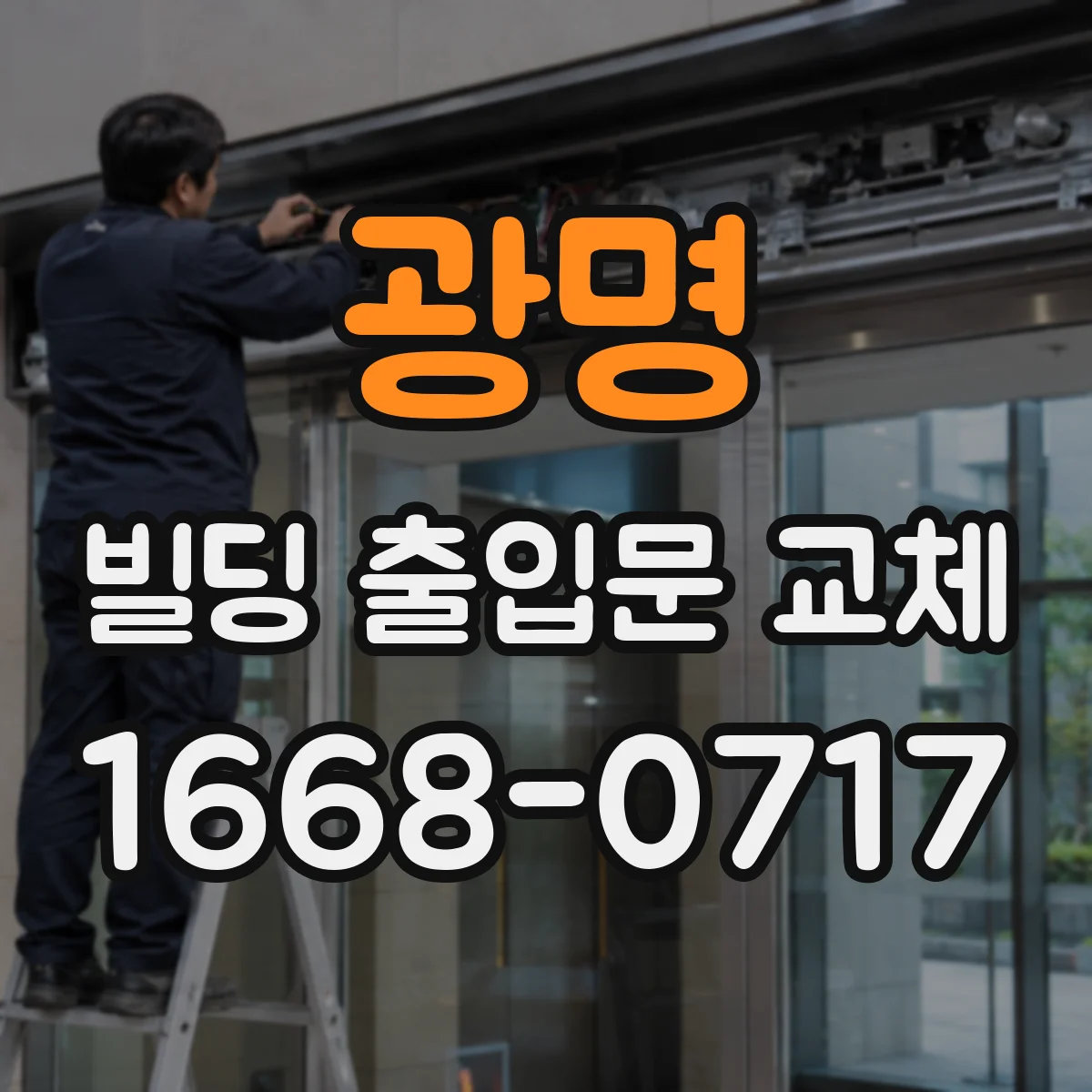 광명 빌딩 출입문 교체
