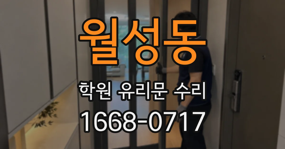 월성동 학원 유리문 수리