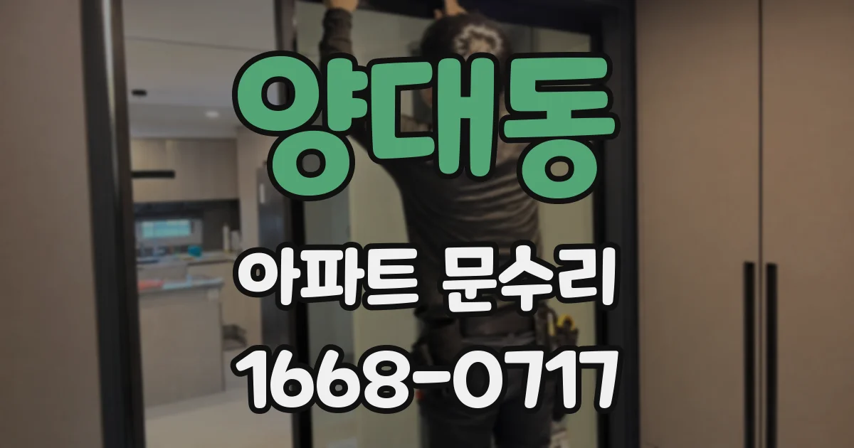 양대동 아파트 문수리