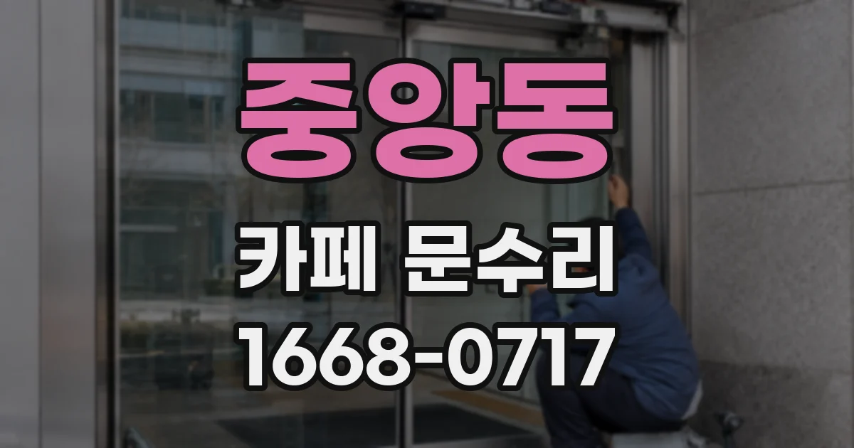 중앙동 카페 문수리