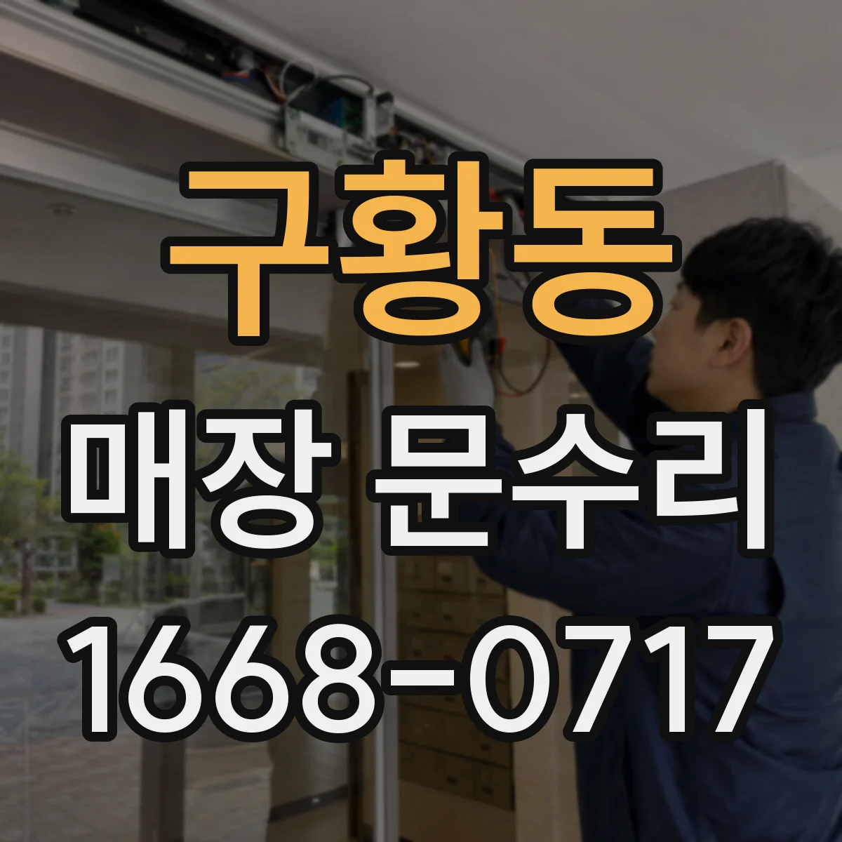 구황동 매장 문수리