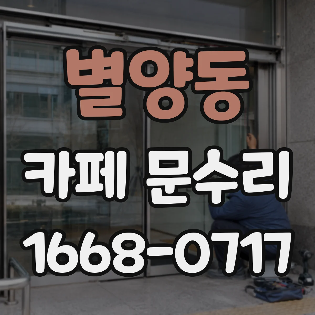 별양동 카페 문수리
