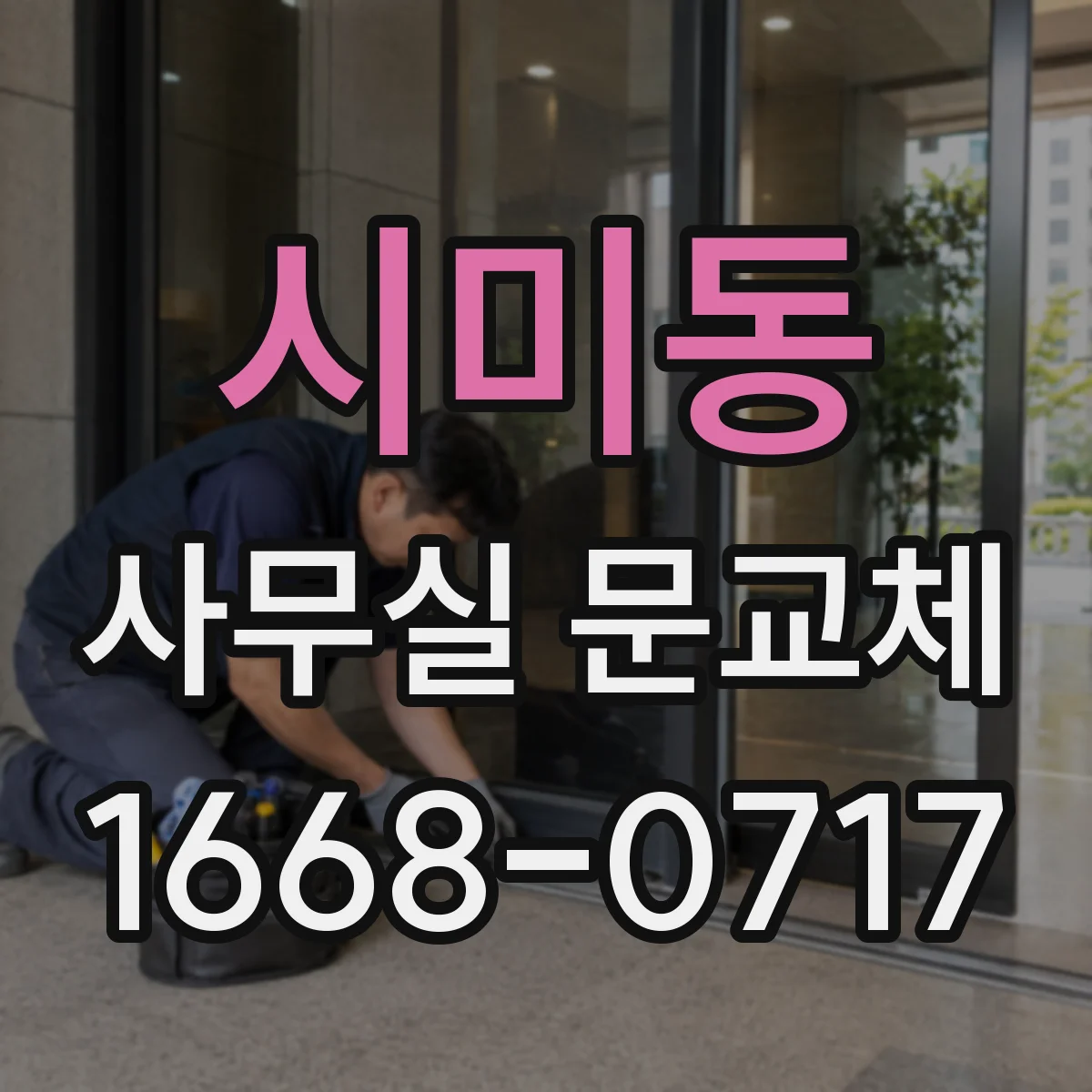 시미동 사무실 문교체