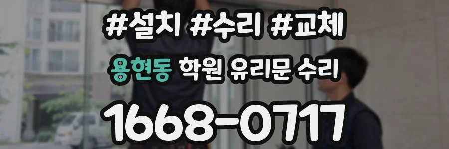 용현동 학원 유리문 수리