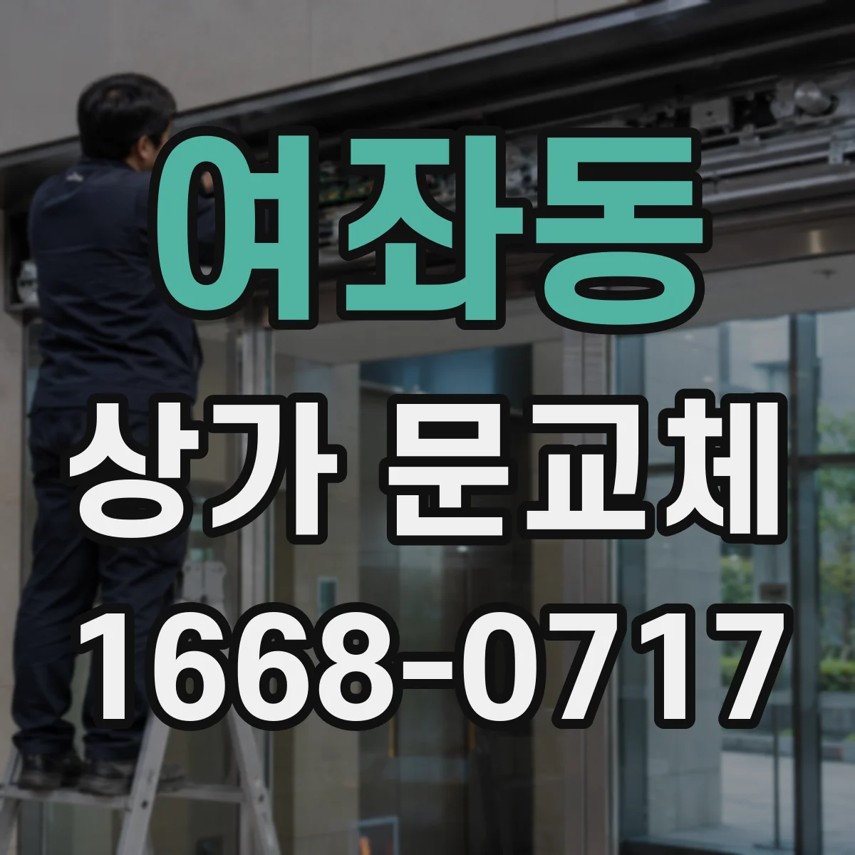 여좌동 상가 문교체