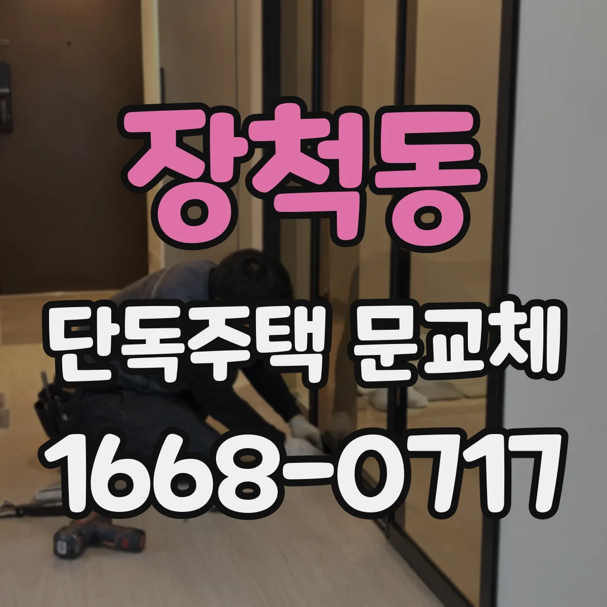 장척동 단독주택 문교체